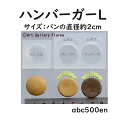 予約商品【ハンバーガーL】シリコンモールド/レジン/粘土