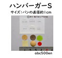 【ハンバーガーS】ソフトモールド/パン(上・下)/ハンバーグ/レタス/トマト/チーズ/パン