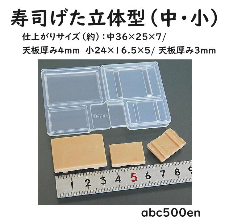 【寿司げた立体型（中・小）】　お寿司シリーズ　ミニチュア/食べ物/モールド