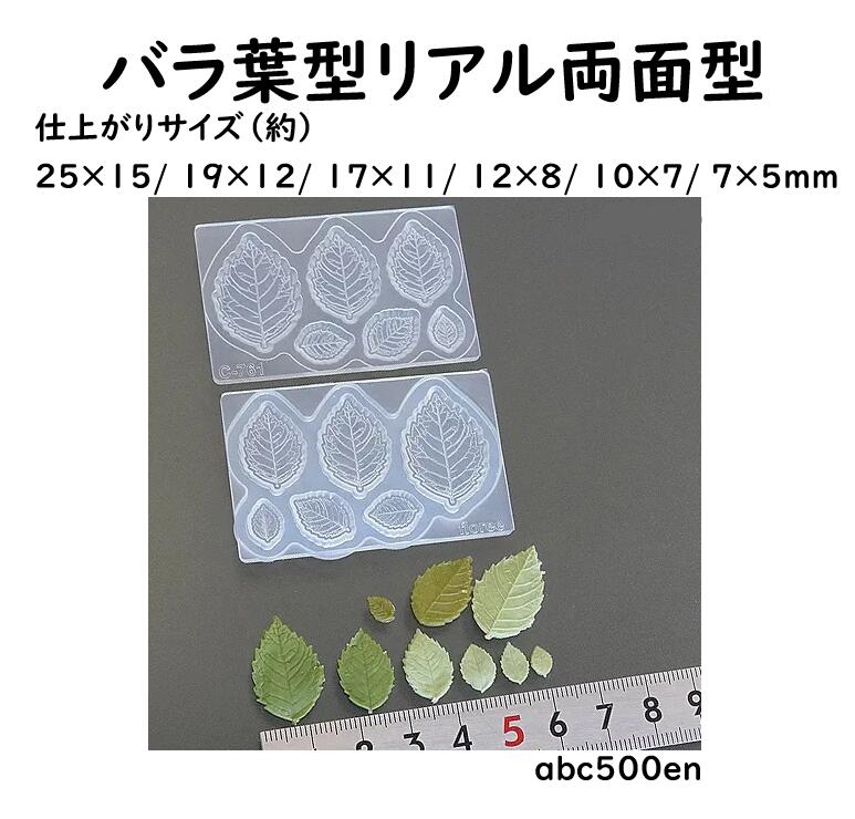 【バラ葉型リアル両面型】　ミニ葉型抜き /葉/葉っぱ/薔薇/バラ/ばら/モールド/型/シリコーン型