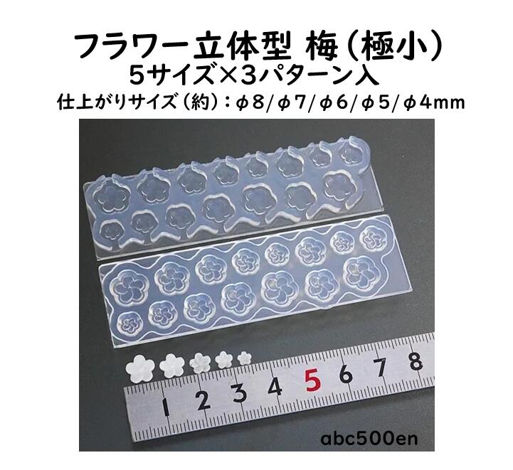 【フラワー立体型 梅（極小）】5サイズ×3パターン入モールド/花/うめ/梅/極小/レジン/ミニチュア