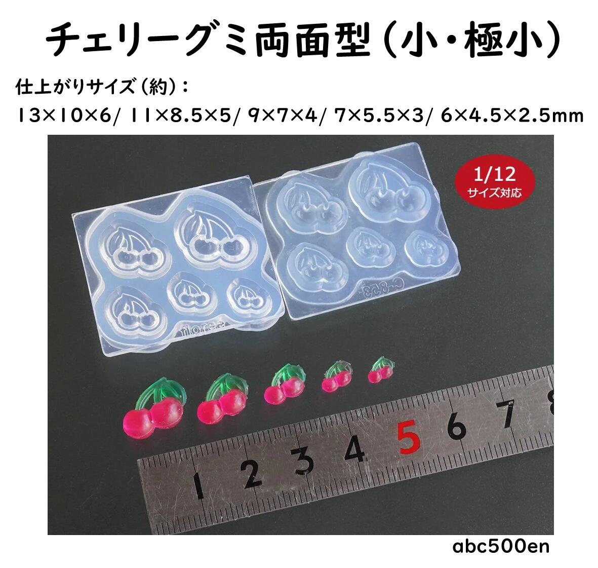 【チェリーグミ両面型（小・極小）】1/12サイズ対応/モールド/型/グミ/ぐみ/チェリー/さくらんぼ