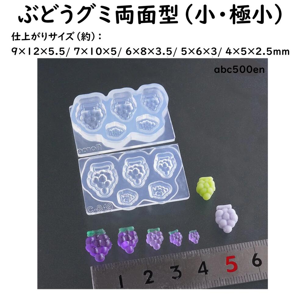 【ぶどうグミ両面型（小・極小）】1/12サイズ対応/モールド/型/グミ/ぐみ/ぶどう 樹脂粘土をはじめとする自然乾燥粘土、オーブン粘土、UVレジンなどでご使用頂ける便利なシリコーン型です。 可愛いぶどう型ミニチュアフルーツグミが5サイズ作れます。 グミータイプのUVレジンでご使用いただくと、よりリアルに仕上がります。 ミニチュア作品で人気のある1/12サイズ対応。 ミニチュアスイーツ・ミニチュアパン・ミニチュアフード・ドールハウスとの組み合わせに最適です。 【当デザイン型に関するご注意】 ※素材の相性としてはUVレジンもご使用可能ですが、密閉型のため気泡が入ります。 ※シリコーン系素材、2液混合型レジンにはご使用いただけません。 ※自然乾燥粘土以外の素材につきましては化学変化に伴う耐用限界があります。 ※画像の抜きサンプル（パーツ）は作品例です。製品に含まれておりません。 ★シリコーン製オイルブリードタイプ 硬さ（デュロメータA）：40切断時伸びパーセント：350 ★使用できる回数 材質はオイルブリードのシリコーンになります。 離型剤が混入しているシリコーンですので、抜くときに離型剤を塗る必要がありません。 ただし材料によっては無制限に抜けることはありませんので、ご理解ください。 レジンなどの化学変化して硬化する物は10から20個程度で中のオイルが出てしまいますので、それ以降は離型剤が必要になります。 おおよそ20から40回程度で使えなくなります。最後はレジンがくっついて離れなくなります。 経年変化によって無限には使えません。 ＊色々なメーカーがUV・LEDレジン・2液混合レジンを発売していますが中には溶液がとても強く、 型を数回で痛めてしまいシリコーン型との相性の悪いレジン商品もございます。 ★保管方法 日の当らないほこりがしない場所に保管してください。 ご使用後は子供など手の届かない場所で保存してください。 オイルが混入していますので、子供が間違って口の中に入れた際には、 よくうがいしたのち必要があれば医師の診察を受けてください。 仕上がりサイズ（約）： 9×12×5.5/ 7×10×5/ 6×8×3.5/ 5×6×3/ 4×5×2.5mm モチーフ1つ当たりのグミータイプレジン必要量（約）： 0.4g / 0.2g / 0.1g / 0.1g 以下/ 0.1g 以下 ＊グミをイメージしているため出来上がりパーツは厚めに仕上がります ＊半面（片面）のみの製作もできます ＊小から極小タイプで小さめのモールドとなります 材質：シリコーンゴム JAN：4571239803374 C-849 【関連リンク】 チェリーグミ両面型（小・極小）は　 こちら メロン（カット＆丸）グミ両面型（小・極小）は　 こちら カットみかんグミ両面型（小・極小）は　 こちら アップルグミ両面型（小・極小）は　 こちら ぶどうグミ両面型（小・極小）は　 こちら パイナップルグミ両面型（小・極小）は　 こちら