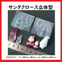 サンタクロース立体型 /モールド/型/クリスマス/サンタ/