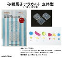 【砂糖菓子アラカルト 立体型 】1/12サイズ対応/モールド/砂糖菓子/金平糖/ゼリービーンズ/琥珀糖