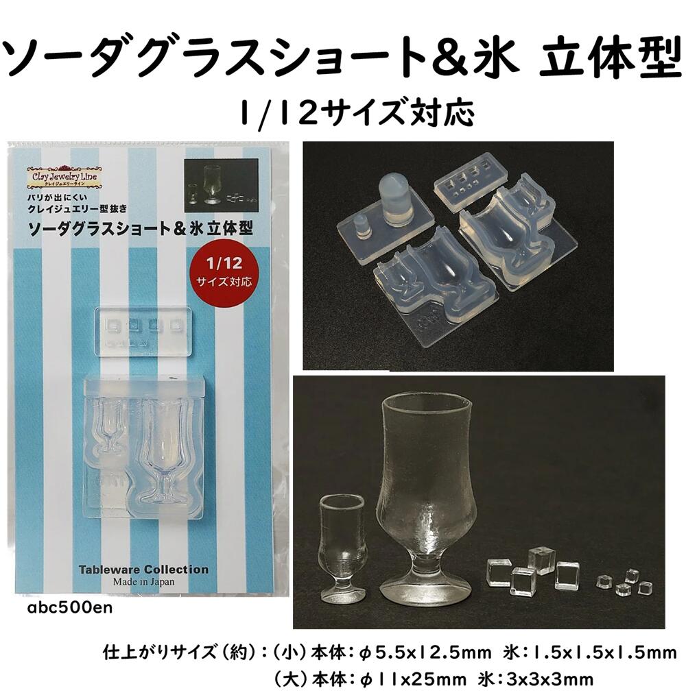 【ソーダグラスショート＆氷 立体型】1/12サイズ対応/モールド/グラス/ジュース/ソーダグラス