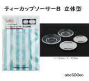【ティーカップソーサーB 立体型】 ミニチュア/ティー/アフタヌーンティー/モールド/型/ドール