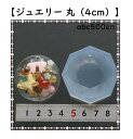 予約商品【ジュエリー 丸(4cm)】(シリコーン型)/レジン/宝石/丸/ジュエリー/カット