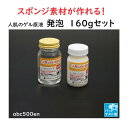 人肌のゲル原液 【発泡】 160gセット/スポンジ素材/ふわふわ/発泡