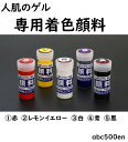 人肌のゲル【専用顔料】1個 /顔料/6g/5色/赤/レモンイエロー/白/青/黒