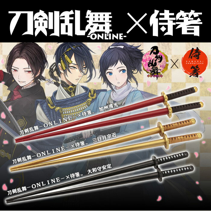 楽天abc500en刀剣乱舞−ONLINE−×侍箸　加州清光／三日月宗近／大和守安定