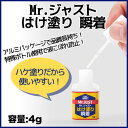 【Mr.ジャストはけ塗り 瞬着】瞬間接着剤/接着剤/ハンドメイド/ボンド