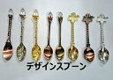 デザインスプーン 1個 ランダム/金古美/シルバー/ゴールド/
