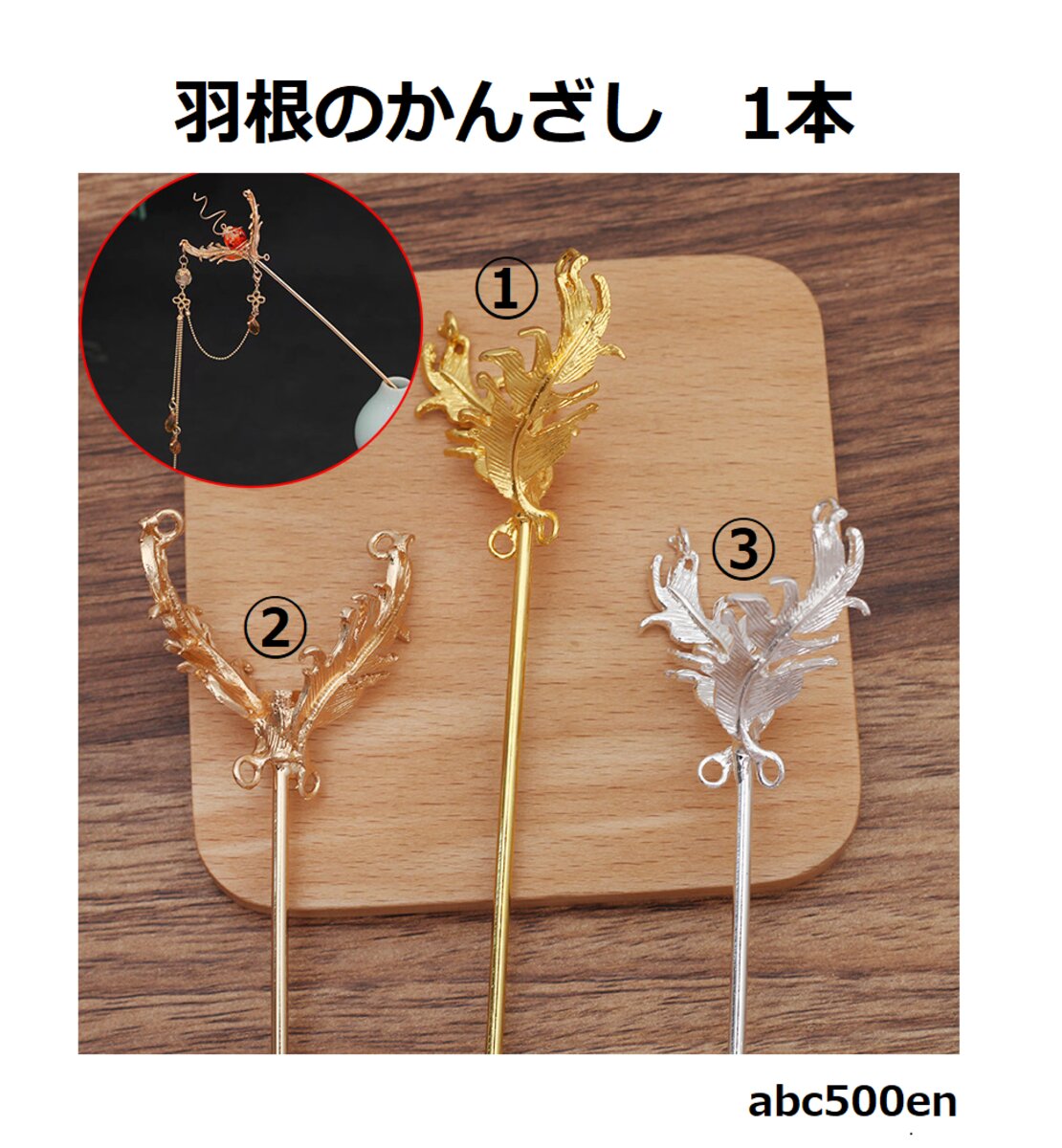 かんざし11　1本　羽根/はね/ペンデュラム/かんざし/水晶ポイント 羽根のついたかんざしになります。 ペンデュラムや水晶ポイントをつけるとカッコいいかんざし になります。 ドールなどの杖、ステッキなどにも良いサイズとなります。 下記よりお好きな番号をお選び下さい。 1.ゴールド 2.ホワイトシルバー 3.マットゴールド