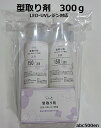 LED‐UVレジン対応 型取り剤 300g 1個 型取り剤/シリコン/レジン/