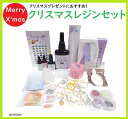 【クリスマスプレゼントにも!】abc500enおすすめレジンセット/ プレゼント/レジンセット/
