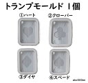 【トランプモールド 1個】モールド/トランプ/ハート/クローバー/ダイヤ/スペード/