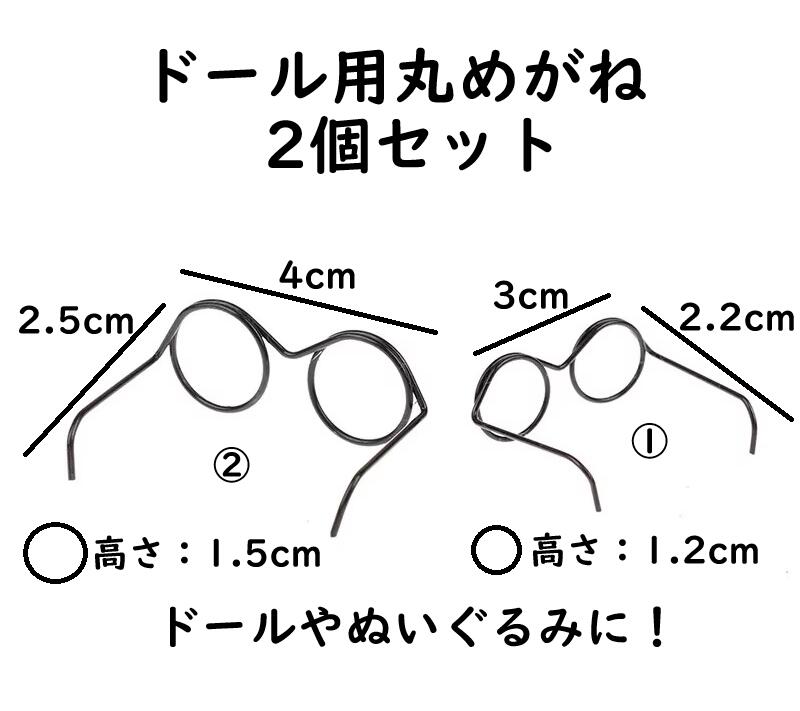 【ドール用丸めがね 2個セット】ドール/めがね/1/6・1/12サイズ ドールにピッタリなドール用の丸めがね2サイズです。 お好きなサイズを2個お選び頂き、備考欄にご記入下さいませ。 下記よりお好きな番号を備考欄にご記入下さい。 1：3cm 3：4cm その他にもドール用品の販売もしております。 【注意事項】 ・本製品は食べられません。 ・小児の手の届かない所に保管してください。 ・本製品は直射日光、高温多湿での保管は避けてご使用下さい。 ・使用条件により、変色・変形・色落ちや品質劣化する場合があります。