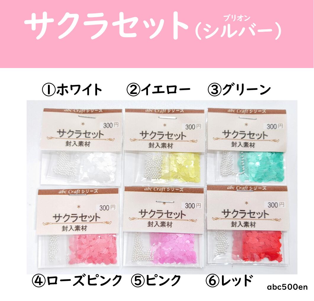 【サクラセット（シルバー）】/封入素材/桜/さくら/サクラ/春/桜の花びら/ブリオン