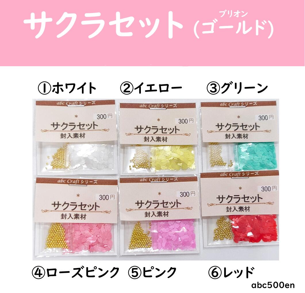 【サクラセット（ゴールド）】/封入素材/桜/さくら/サクラ/春/桜の花びら/ブリオン