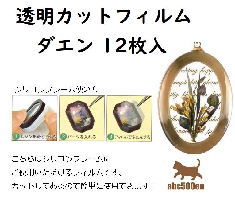 【透明カットフィルム ダエン 12枚入】シリコンフレーム用/空間利用/楕円/オーバル...
