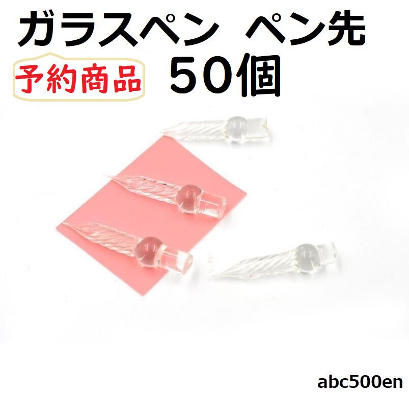 【予約商品】ガラスペン　ペン先　50個　ガラス製/ガラスペン/つけペン