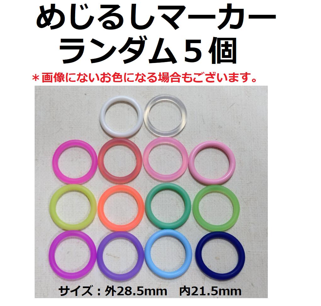商品説明 【めじるしマーカー（ランダム）5個】めじるし/めじるしチャーム/シリコンの部分/厚め/大きめ/ペットボトルや太めの傘などのアンブレラマーカーに♪ 大きめのカニカン、ナスカンがつけやすいです。 ペットボトルや傘などのめじるしチャームに。 お色はランダムになります。 お色はお選びできません。 仕上がりサイズ（約） 内側：21.5mm 外側：28.5mm 厚み：3.6mm 注意事項 ・本製品は食べられません。 ・小児の手の届かない所に保管してください。 ・本製品は直射日光、高温多湿での保管は避けてご使用下さい。 ・使用条件により、変色・変形・色落ちや品質劣化する場合があります。