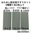 【お試しサイズ】耐水ヤスリセット/3種類各2枚入り/やすり/研磨/
