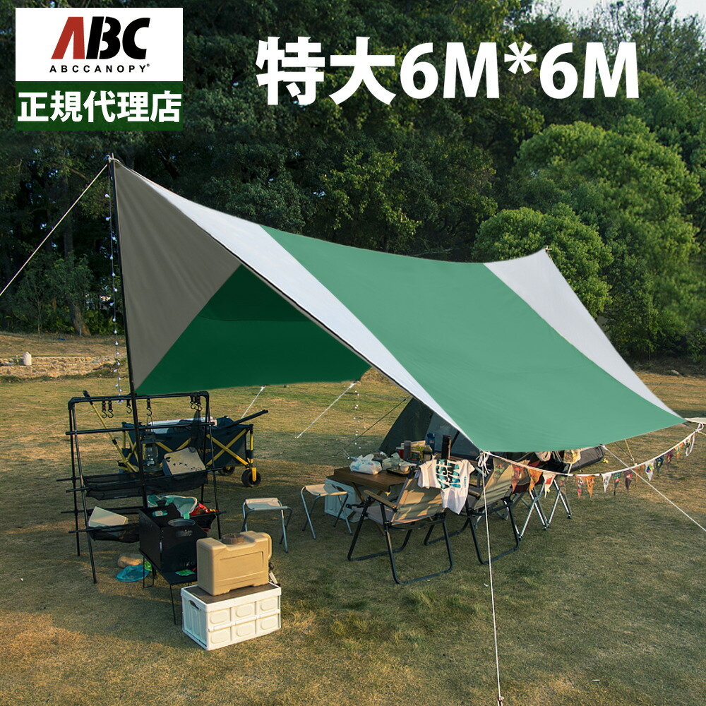 ＼お買物マラソン★店内全品対象／【1年保証】 6mx6m 10人用 大型 軽量 防水 コンパクト携帯便利タープ タープポール付き アウトドア キャンプ 天幕シェード サンシェルター ポータブル 遮熱 日除け UVカットおしゃれ 収納バッグ付き　ABCCANOPYのサムネイル