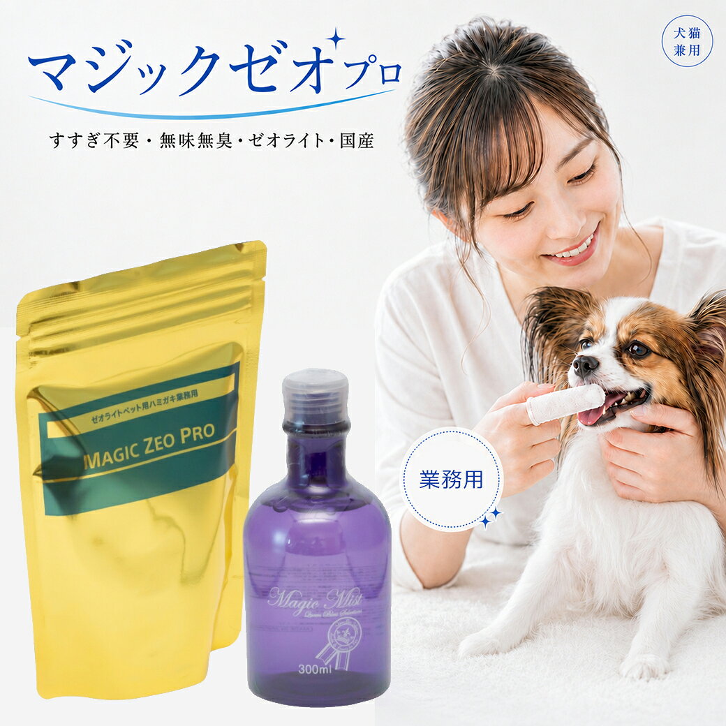 マジックゼオ プロ （業務用）犬猫用 歯磨きジェル｜口臭ケア・歯垢対策・無添加