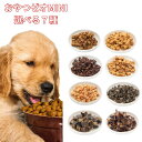 犬 おやつ 無添加 国産 ゼオライト入り お得 特価 お買い得 8種から選べるおやつ7種 おやつ 犬用 ドッグフード ペット 鹿 チーズ ささみ パピー シニア 子犬 成犬 老犬 小型犬 大型犬 ご褒美(4)