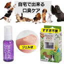 ＼お買い物マラソン／ ペット用品 犬 マジックゼオ デイリー おやつプレゼント中 犬 歯石取り 犬 歯磨き粉 ジェル状 ペースト デンタルケア 歯石 黄ばみ 口臭予防 magiczeo イオン歯磨き 歯みがき マジックミスト 犬 歯石 歯垢 口腔ケア 歯みがきジェル