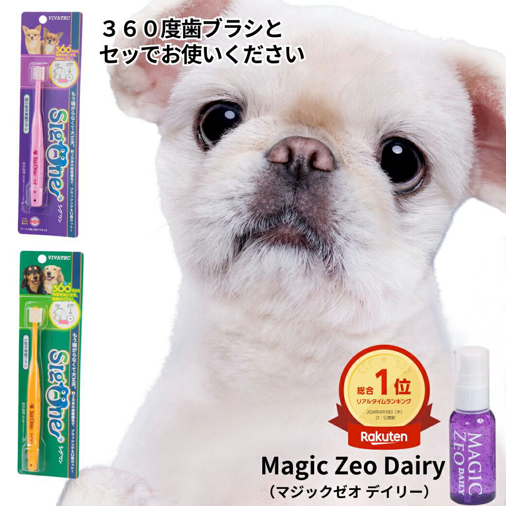 よく一緒に購入されている商品＼お買い物マラソン／ ペット用品 犬 猫 マジ6,700円＼お買い物マラソン／ 犬 歯石除去 歯石取り 2,780円～類似商品はこちら＼お買い物マラソン／ 犬 歯石取り 歯磨き粉 3,400円＼お買い物マラソン／ ペット用品 犬 歯石取り5,800円＼お買い物マラソン／ ペット用品 犬 歯石取り6,900円＼お買い物マラソン／ ペット用品 犬 歯石取り6,800円＼お買い物マラソン／ ペット用品 犬 歯石取り6,800円＼お買い物マラソン／ ペット用品 犬 歯石取り12,000円＼お買い物マラソン／ 犬 歯石取り 歯磨き粉 3,300円＼お買い物マラソン／ ペット用品 犬 歯石取り5,850円＼お買い物マラソン／ 犬 歯石取り 歯磨き粉 6,300円新着商品はこちら2024/5/9ねこ 猫 歯石除去 歯石取り マジックゼオプロ2,780円～2024/5/9ネコ 猫 マジックゼオ デイリー 猫 歯石取り2,780円～2024/5/9ペット用品 マジックミスト Magic Mis3,600円～再販商品はこちら2024/4/8＼お買い物マラソン／ ペット用品 ゼオライトア3,800円～2024/1/22＼お買い物マラソン／ 福袋 2023年 ペット17,900円～2024/1/17＼お買い物マラソン／ ゼオライトアルファMP 6,800円～2024/05/13 更新 ペット用品 犬 歯石取り 歯磨き粉 マジックゼオ デイリー 小型犬で1ケ月分 シグワン 360度歯ブラシ ピンク 犬猫 歯磨き粉 ジェル状 デンタルケア 歯石 黄ばみ 口臭予防 magic zeo おやつプレゼント中 ワンちゃんの毎日のデンタルケア。ジェル状で簡単、すすぎ不要　ゼオライト歯磨き 獣医師会協同組合の推奨を受けることが出来ました！ 犬/猫/ペット犬/猫/ 歯磨き・歯石・歯垢対策 ゼオライト歯磨き粉 マジックゼオ EDOG JAPAN無麻酔・無手術で歯石を落とす　安心安全の国産天然ゼオライトを使用マジックゼオが名古屋獣医師会よりお声をかけて頂き、獣医師会協同組合の推奨を受けることが出来ました！歯科医師・獣医師会協同組合推奨のとっても信頼性の高いワンちゃんの歯磨き粉です 磨きやすい360度歯ブラシ 薬品は一切使含まれておりません 毎日のオーラルケアに最敵です お家でオーラルケアをやってあげたい 麻酔のリスクなくオーラルケア 歯磨き粉は洗い流す手間がいりません 汚れを落とすだけでなく、歯肉の炎症を和らげ正常な口腔内環境へと導きます。口臭予防に最適です。pHバランスを整えた、防腐剤を一切使用していない極めて身体に優しい歯磨き粉です。安心してワンちゃん・猫ちゃんに使用してください。シグワン 犬猫用歯ブラシの商品説明・360°型なので、どこからでも磨け、従来歯ブラシのように毛の裏側のプラスチック部分が、歯や歯ぐきにカチカチ当たることがなくて安心。・業界最細0.05mm(デュポン社製)超極細毛を全周に採用。柔らかい超極細毛曲線ブラシが愛犬・愛猫の歯ぐきも優しくマッサージし、嫌がらず歯みがきできます。・ガーゼやシートで磨くよりも効果的。約2〜3万本(従来歯ブラシの30倍)のブラシで歯と歯の間や、届きにくい奥歯の汚れもしっかり除去します。【材質】毛：ナイロン、柄：PET樹脂【規格概要】ブラシ数：約30,000本ブラシ直径：10.7mm【原産国または製造地】日本【諸注意】・歯ブラシを噛ませないで下さい。・本品を猫の口腔内清掃以外には使用しないで下さい。・本品をくわえさせたまま、遊ばせないで下さい。・使用中は、歯ブラシを噛ませたり、引っ張るなどさせず、正しいブラッシングをさせて下さい。【販売元】有限会社　ビバテック 犬用品ABCDogは犬の歯磨き粉 マジックゼオ・プロ マジックゼオ・デイリー マジックゼオ・デイリープラス 国産天然ゼオライト を使用した ワンちゃん に 安心安全 な 歯磨き粉販売店です。歯垢、歯石を落とし歯周病菌を抑えます。歯磨き粉 をはじめ 犬 おやつ 犬 猫 トイレ 消臭 ゼオライトアルファ シャンプー トリートメント サプリメント 歯ブラシなどの取り揃えております。今後は ケージ や おもちゃ リード ドッグフードフィラリア予防薬 などの グッズ も取り揃えていきますのでどうぞよろしくお願い申し上げます。 1