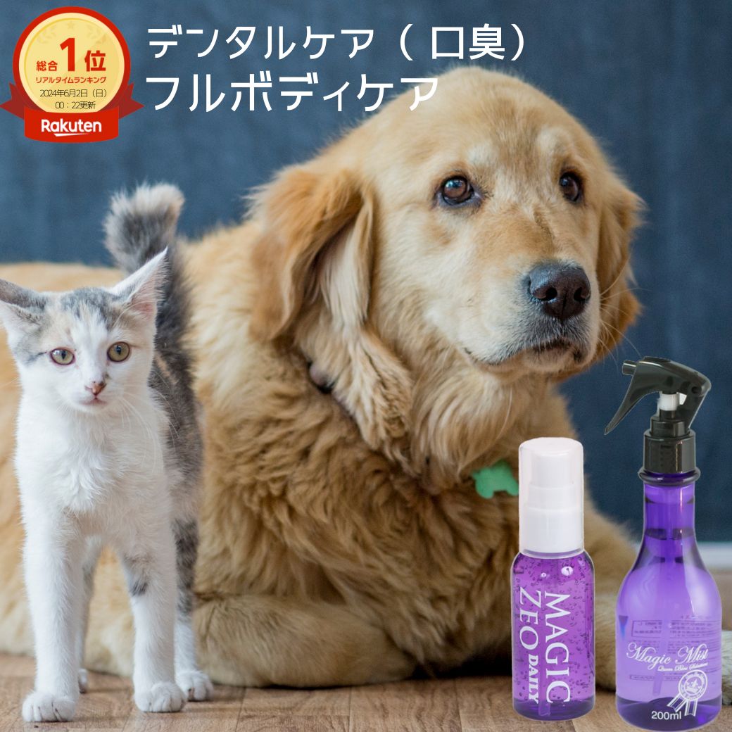 ＼スーパーSALE／ 犬 歯石取り 歯磨き粉 マジックゼオ デイリー フルボディ使えるマジックミストのセット ジェル状 デンタルケア 歯石 黄ばみ 口臭予防 歯みがき ブラッシングスプレー