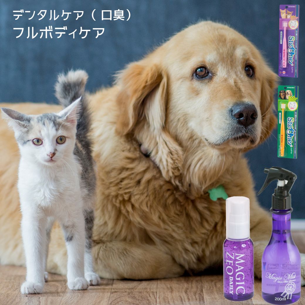 ＼スーパーSALE／ ペット用品 犬 歯石取り 歯磨き粉 マジックゼオ デイリー マジックミスト シグワン 360度歯ブラシY 歯みがき粉 ジェル状 デンタルケア 黄ばみ 口臭予防 ブラッシングスプレー magic zeo おやつプレゼント中