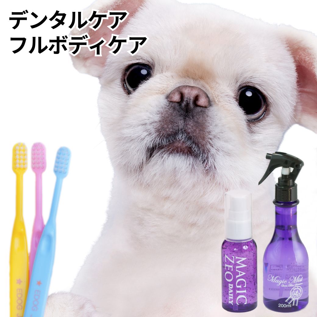 ＼お買い物マラソン／ ペット用品 犬 歯石取り 歯磨き粉 マジックゼオ デイリー マジックミスト EDOG歯ブラシ3本 ジェル状 デンタルケア 歯石 歯みがき粉 黄ばみ 口臭予防 ブラッシングスプレー magic zeo daily おやつプレゼント中