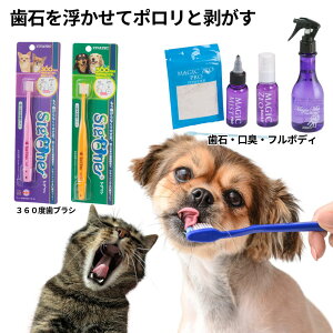 \ポイント4倍デー/ 犬 歯石取り 歯磨き粉 マジックゼオ プロ デイリー マジックミスト シグワン 360度歯ブラシ P 最強3点セット 歯科医師推奨!獣医師会推奨!のとっても信頼性の高いワンちゃんの歯磨き粉です 犬歯石除去 犬歯磨き粉