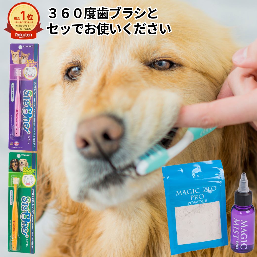 犬 歯石取り 歯磨き粉 マジックゼオ プロ シグワン 360度 歯ブラシ（ピンク）超小型犬用 ペット 犬歯磨き デンタルデンタルケア 歯石除去 歯石 口臭 予防 ゼオライト magiczeo おやつプレゼント中 小型犬で1ケ月分