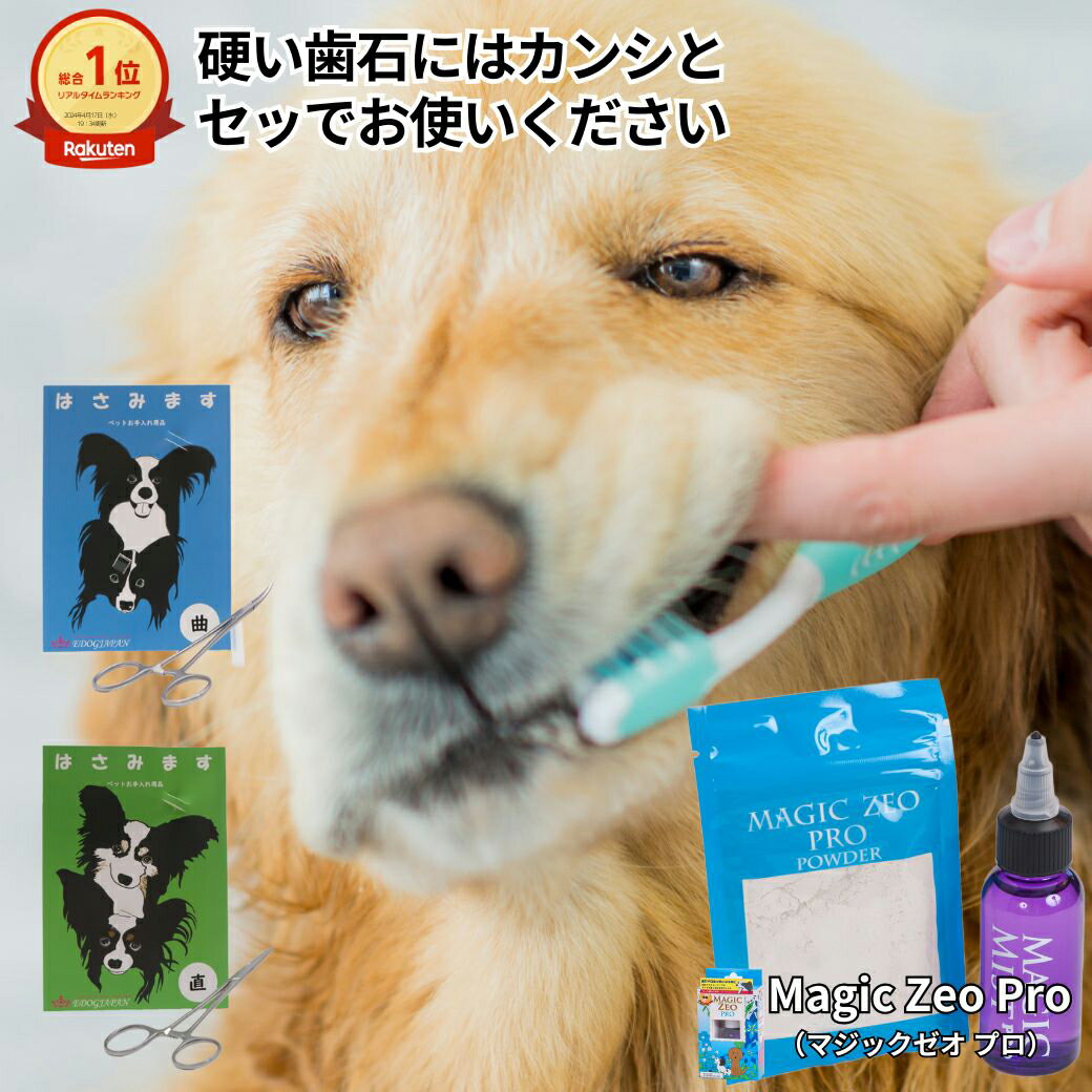 ＼お買い物マラソン／ ペット用品 犬 猫 マジックゼオプロ カンシ付き おやつプレゼント中 歯磨き 歯みがき粉 玩具 シート デンタルケア 犬歯垢除去 歯石取り 歯石 口臭予防 ゼオライト石取りカンシ 先端の丸い歯石とり ペット用品 デンタル マジックミスト 歯みがき