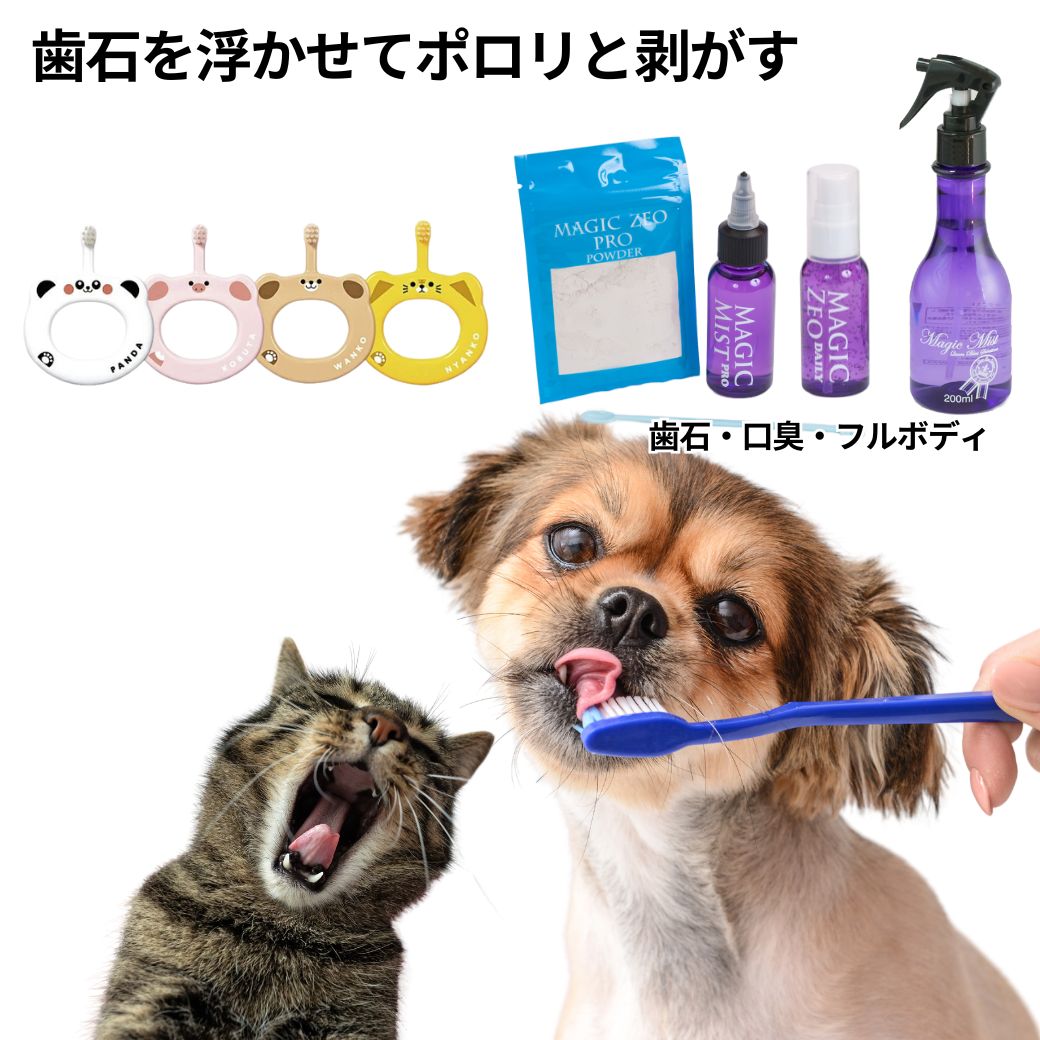 ＼お買い物マラソン／ ペット用品 犬 歯磨き粉 歯石取り マジックゼオ プロ デイリー マジックミスト 動物歯ブラシ 歯磨き粉 歯科医師推奨！獣医師会推奨！ ゼオライト歯磨き粉 ブラッシング スプレー magic zeo おやつプレゼント中