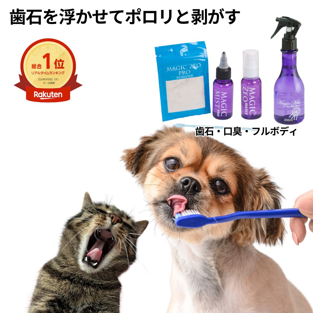 ＼お買い物マラソン／ 犬 歯石取り 歯磨き粉 マジックゼオ デイリー プロ マジックミスト 黄ばみ 歯石予防 口腔内ケア 犬ゼオライト歯磨き ブラッシング グルーミング スプレー magic zeo 犬 歯石除去 犬歯磨き粉