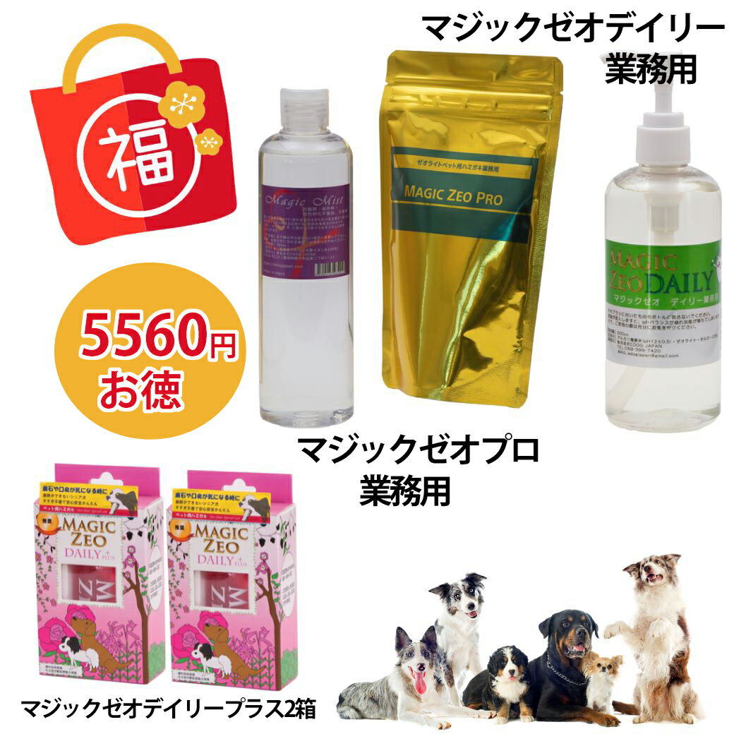 楽天犬用品ABCDog マジックゼオ販売店福袋 2023年 【2000円分お得】ペット用品 犬 猫 ペット 歯磨き デンタルケア 歯石 歯垢除去 歯石取り 歯石 口臭歯周病予防 ゼオライト 歯石 口臭 プラークコントロール マジックゼオ magic zeo おやつプレゼント中