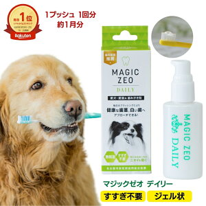 \ポイント4倍デー/ ペット用品 犬 マジックゼオ デイリー 犬 歯石取り 犬 歯磨き粉 ジェル状 ペースト デンタルケア 歯石 黄ばみ 口臭予防 magiczeo イオン歯磨き 歯みがき マジックミスト 犬 歯石 歯垢 口腔ケア 歯みがきジェル