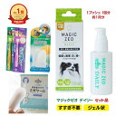 犬 歯石取り 歯磨き粉 マジックゼオ デイリー セット 歯みがきセット ジェル状 デンタルケア 歯石 黄ばみ 口臭予防 magic zeo 小型犬で1ケ月分