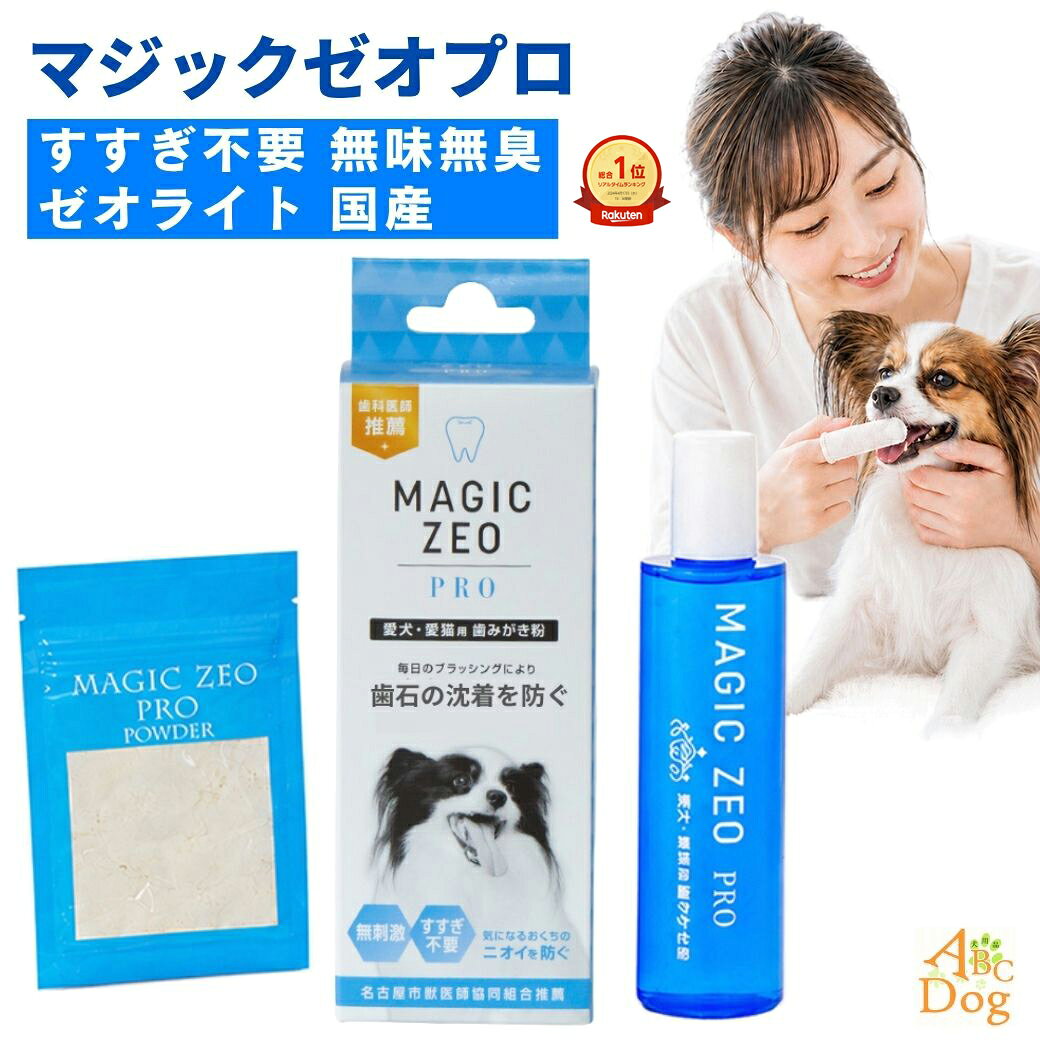 犬 猫 歯磨き粉 マジックゼオ プロ 30ml 無添加 ゼオライト 口臭・歯垢ケア 日本製 ペースト シニア犬 高齢猫