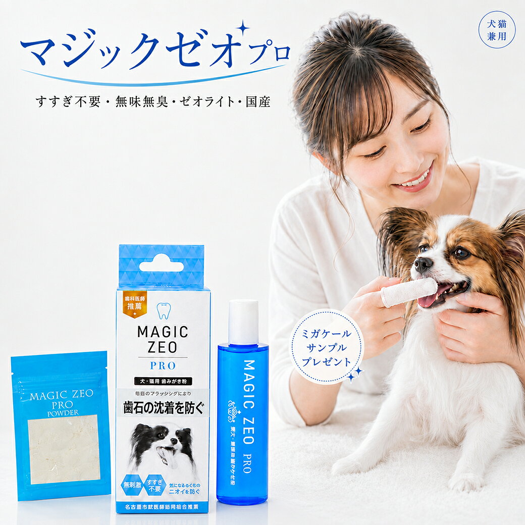 ＼ただいまポイント3倍／ 犬 猫 歯磨き粉 マジックゼオ プロ 30ml 無添加 ゼオライト 口臭・歯垢ケア 日本製 ペースト シニア犬 高齢猫