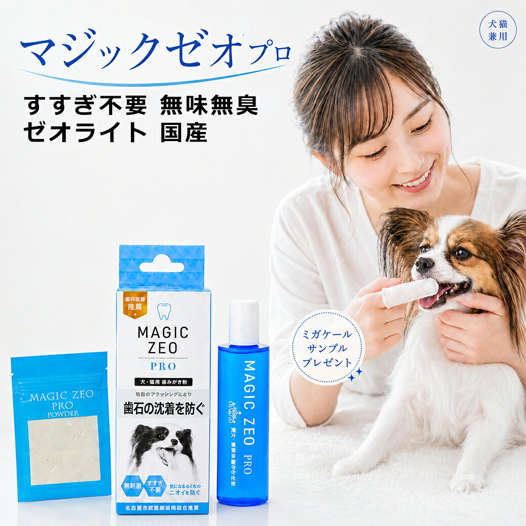＼ポイント4倍／ 犬 猫 歯磨き粉 マジックゼオ プロ 30ml 無添加 ゼオラ…