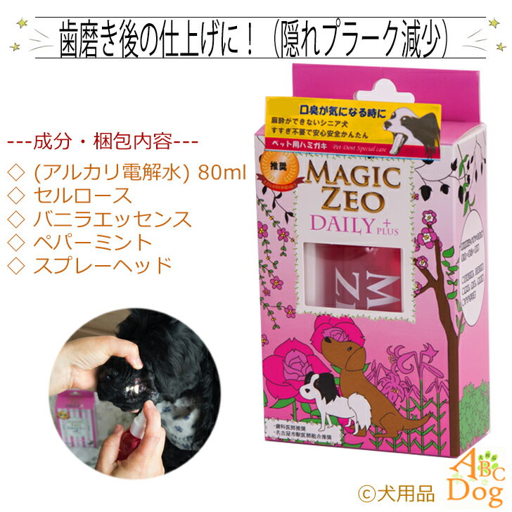ペット用品 犬用品 犬 歯磨き粉 猫用デンタルケア ペット用デンタルケア マジックゼオ デイリープラス 簡単オーラルケア 歯磨き後 デンタルリンス 歯磨き ペット用消臭 magiczeo