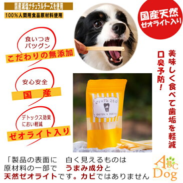 おやつゼオ 犬のおやつ 安全に・効果的に・細胞レベルでの解毒が出来る　ゼオライト入りおやつ3点セット スティックタイプ　賞味期限2021年6月30日