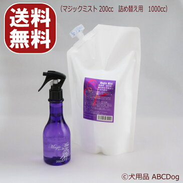 【送料無料】これ1本でフルボディ使える　マジックミスト(Magic Mist)200ml+ 詰め替え用1000ml 1本 口臭 犬猫ペット 予防 涙焼け 耳掃除 毛並み消臭 除菌 大腸菌軽減 潤い 安全 スプレー ミスト